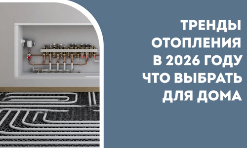 Тренды отопления в 2026 году что выбрать для дома в Чернушке